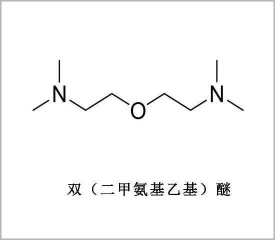 长寿区双（二甲氨基乙基）醚 催化剂BDMAEE 发泡催化剂BDMAEE