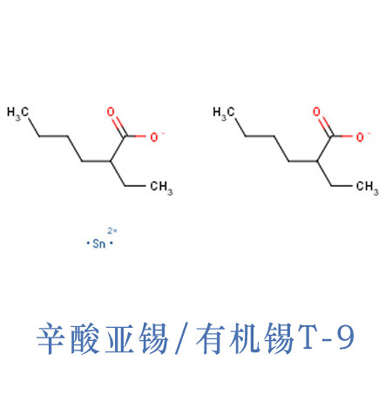 辛酸亚锡 Stannous octoate CAS 301-10-0