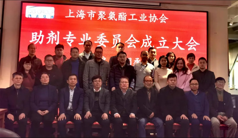 上海市聚氨酯工业协会助剂专业委员会成立大会在上海启光集团召开